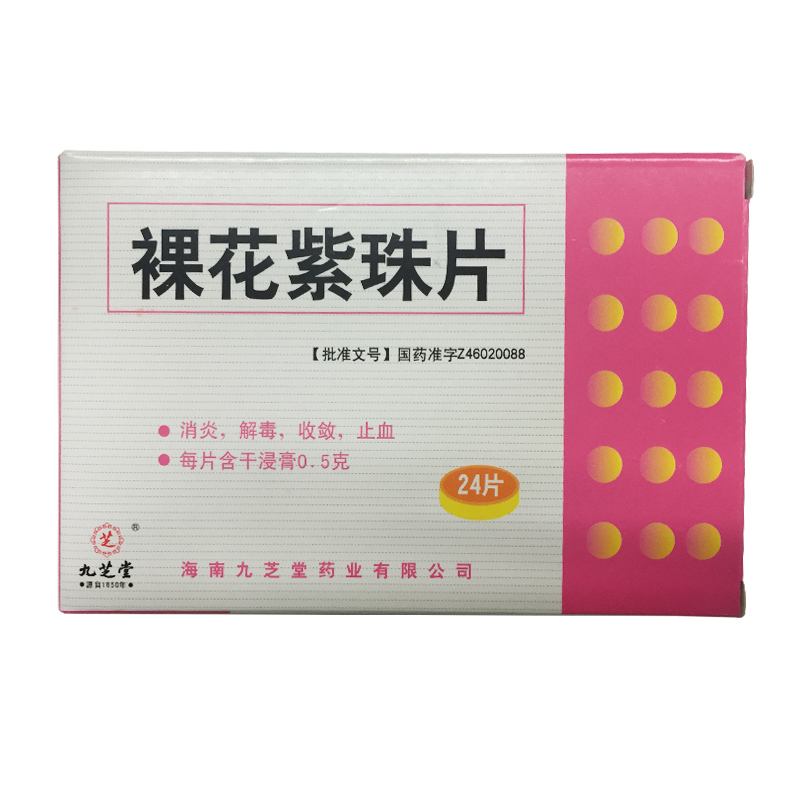 九芝堂 裸花紫珠片 0.5g*24片/盒