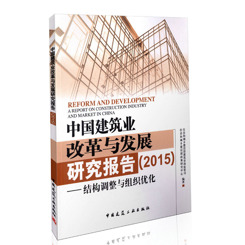 中国建筑业改革与发展研究报告（2015）