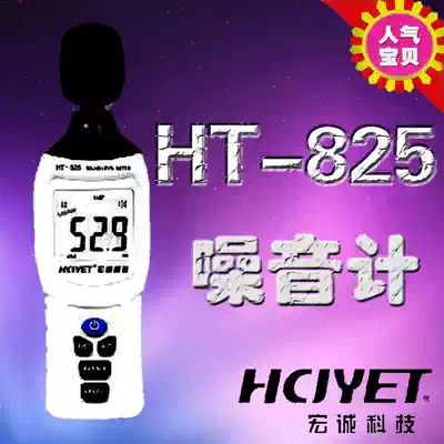 Hongcheng Technology noise meter ht-825 Sound level meter Sound tester Noise meter Noise meter Noise measurement