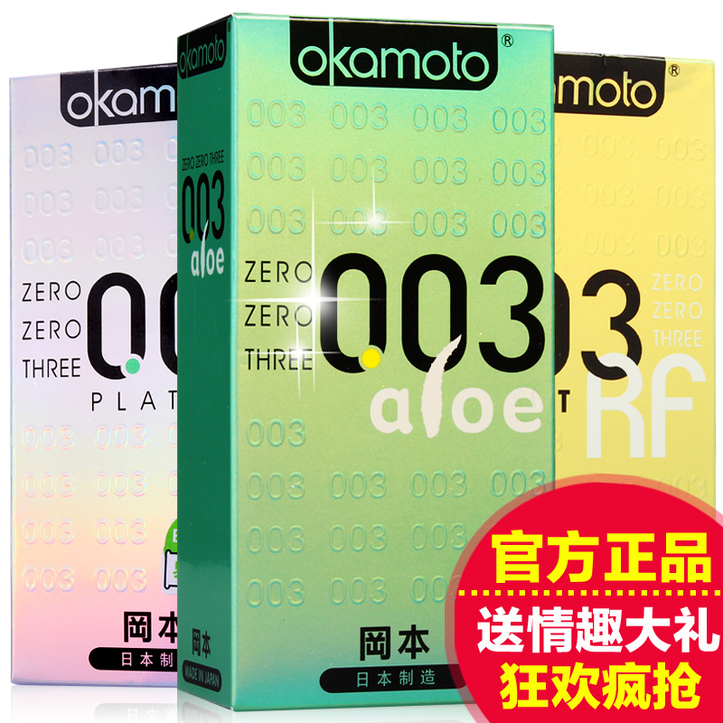 冈本003避孕套 0.03超薄白金黄金芦荟安全套情趣型计生性用品byt