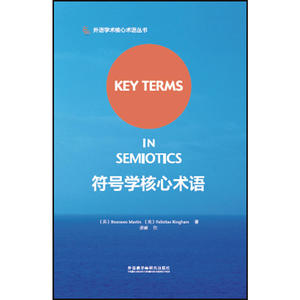 符号学核心术语(外语学术核心术语丛书)