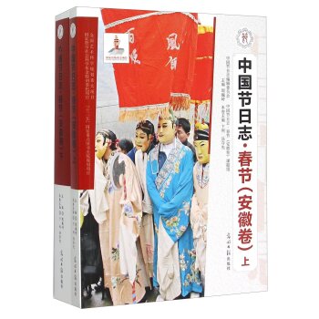 中国节日志：春节（安徽卷 套装上下册）/卞利/光明日报出版社