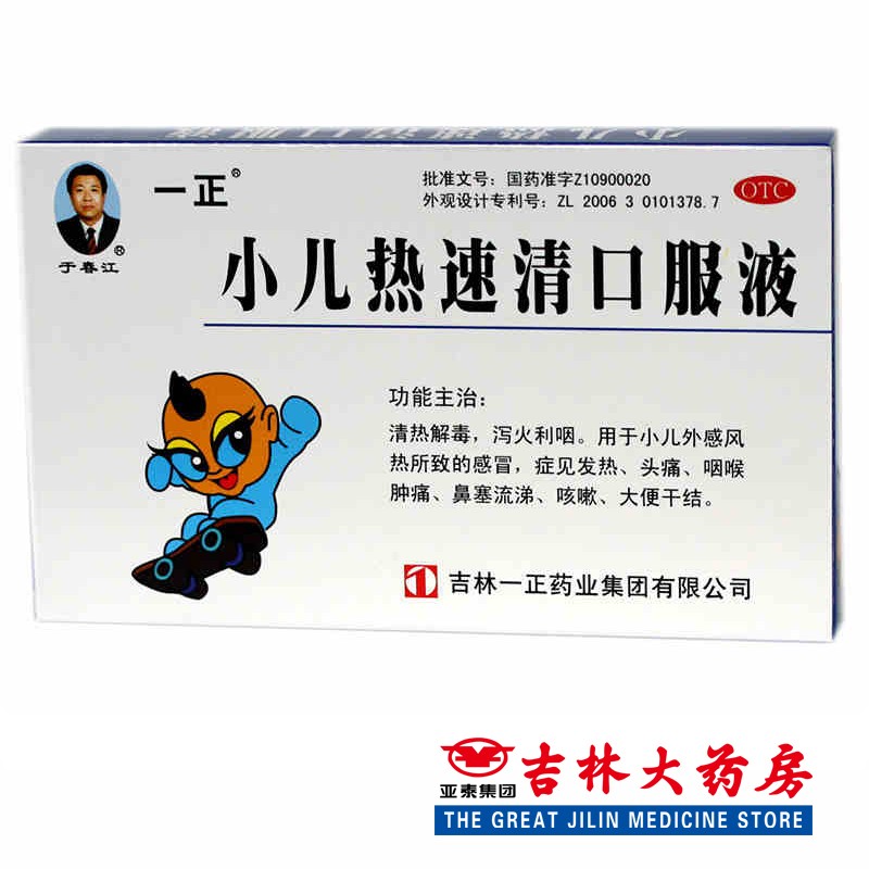 一正 小儿热速清口服液 10ml*6支 儿童感冒发热咽喉肿痛 鼻塞咳嗽