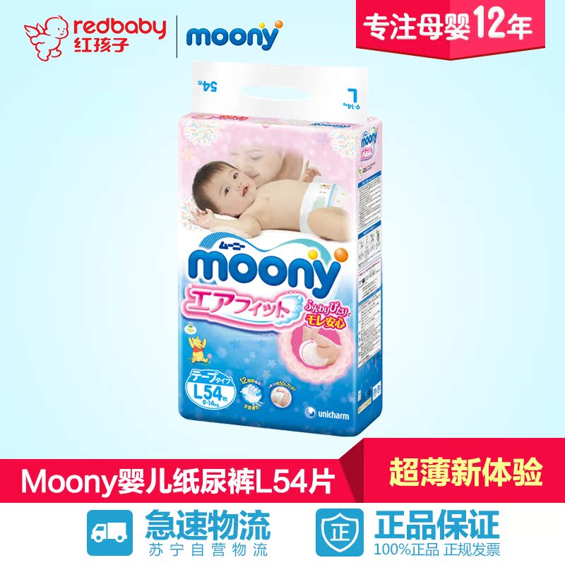 【红孩子母婴】Moony婴儿纸尿裤大号L54片【9-14kg】