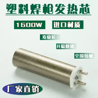 1600W alloy wire heating core Swiss Leidan imported plastic welding gun hot air gun ceramic gun core
