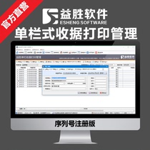 益胜单栏收据打印管理 一栏式收据 通用收据 收据打印 序列号版