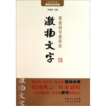 带着问号看历史：激扬文字/刘伟茗/广东人民出版社