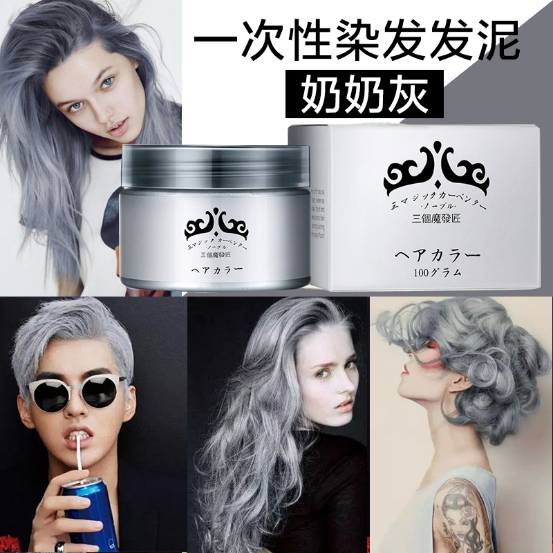 奶奶灰发蜡灰色发泥一次性染色白银色男女士爷爷灰发泥彩色染发膏
