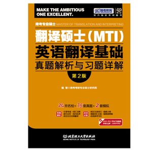 正版]跨考专业硕士翻译硕士(MTI)英语翻译基础真题解析与习题详解 理工大学 9787564092146