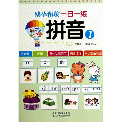 幼小衔接一日一练(拼音1彩色版5-7岁 )/3-6岁>入学准备 幼儿启蒙教育 幼儿园教材及入学准备 幼小衔接知识技能参考书 正版畅销书籍