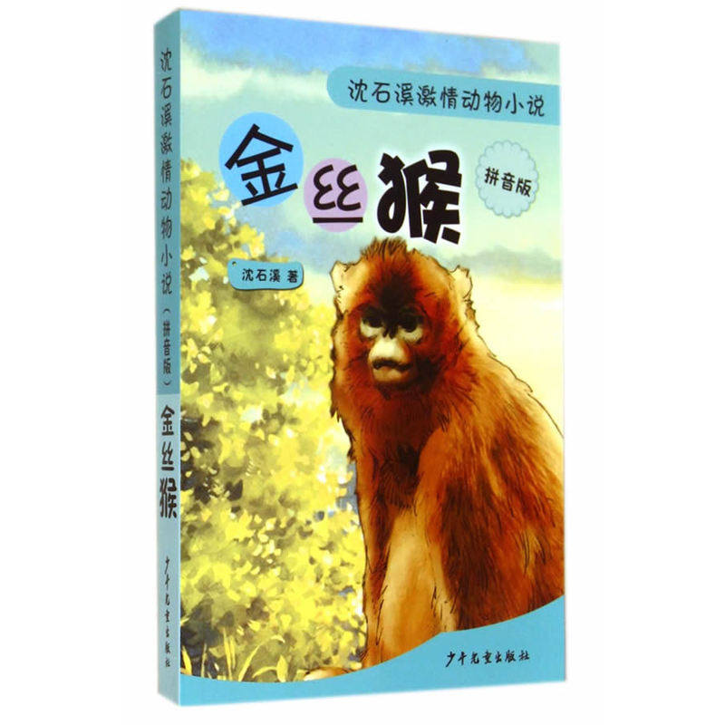 金丝猴(拼音版) 正版图书 沈石溪