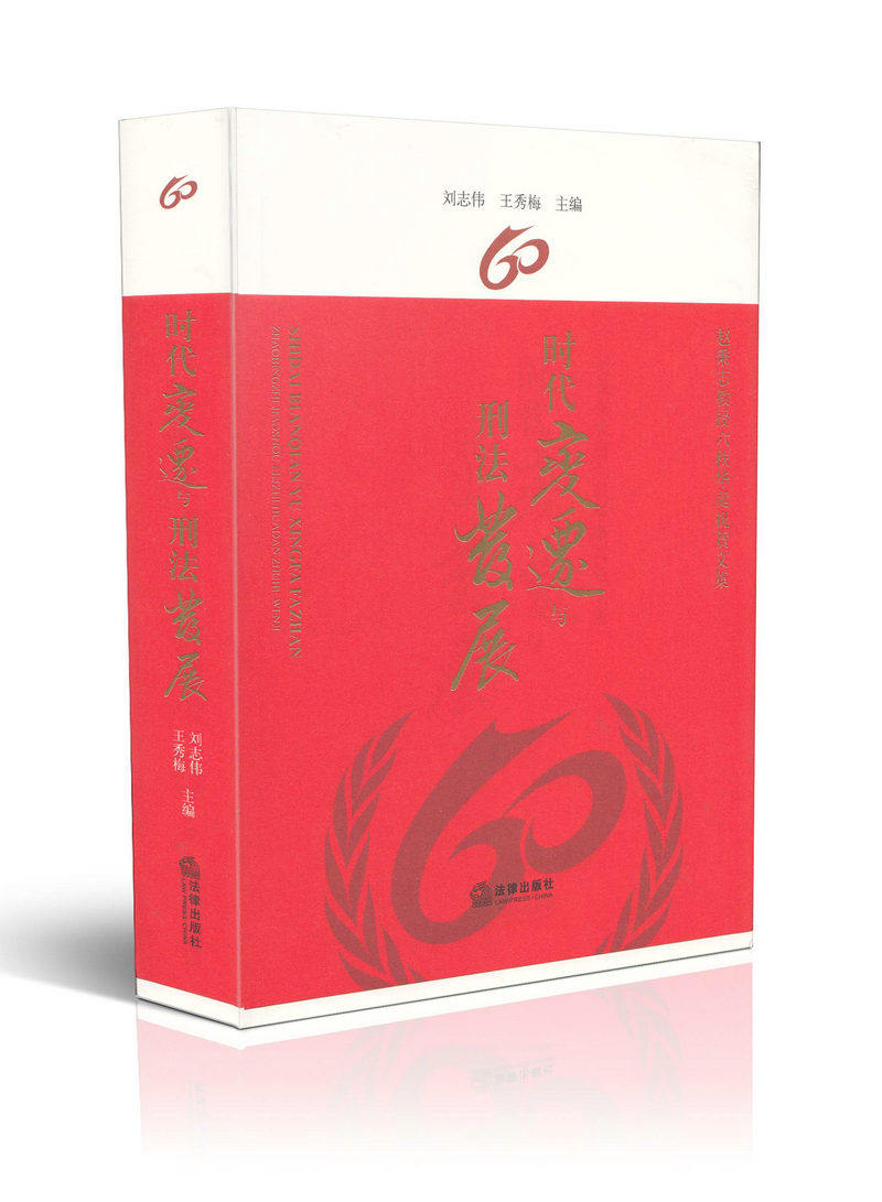 时代变迁与刑法发展