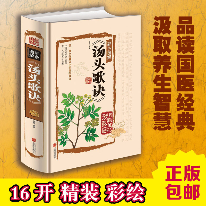 全新正版 汤头歌诀 彩色图鉴 中医养生必备 中国古典传统中药方剂书 中医必学 中医药典 健康保健 正版书籍