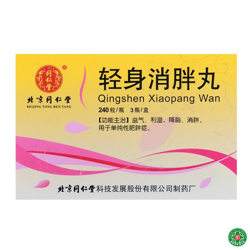 同仁堂 轻身消胖丸 240粒*3瓶/盒