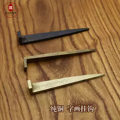 Antique Chinese style simple pure copper calligraphy and painting brass adhesive hook plaque hanging painting nail cross stitch copper nail wall nail decorative nail