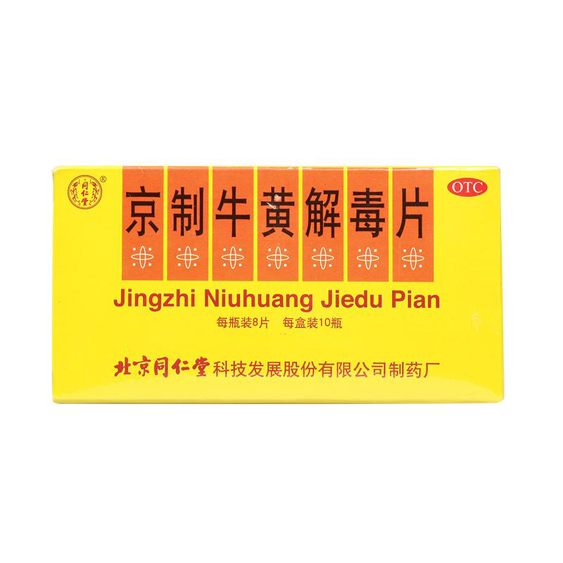 同仁堂京制牛黄解毒片8片*10瓶*3盒清热解毒散风止痛头目眩晕包邮