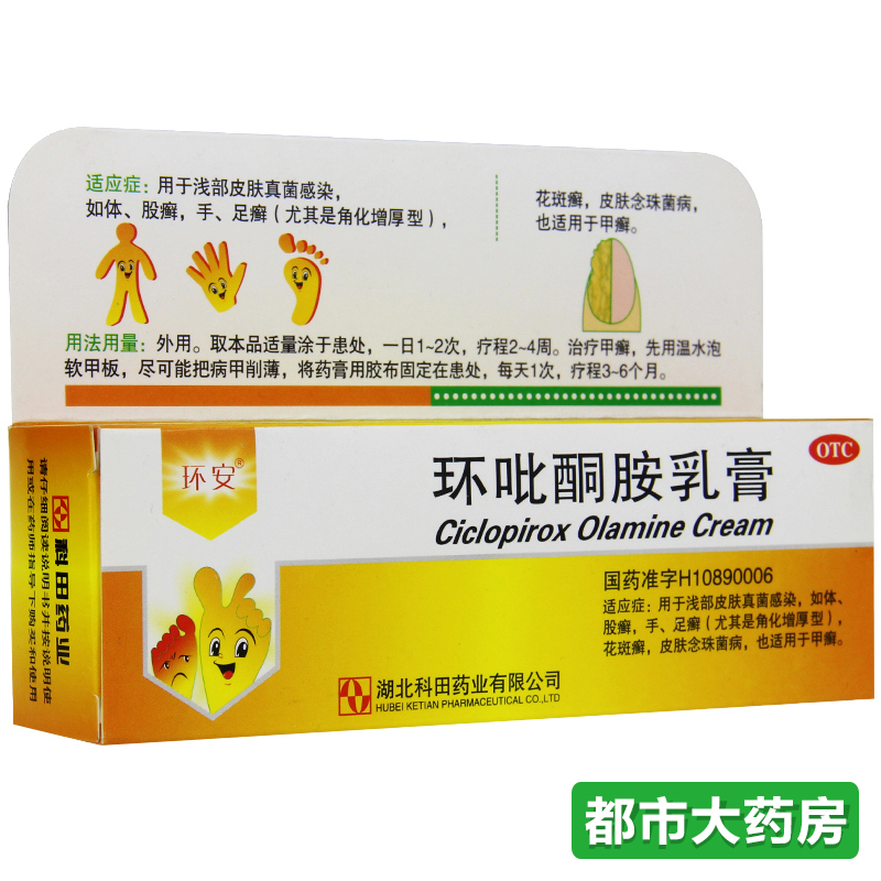 环安 环吡酮胺乳膏15g 癣症 皮肤病 手癣 足癣花斑癣甲癣股癣