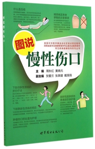 图说慢性伤口(湖南省医学会健康管理学专业委员会 用书)