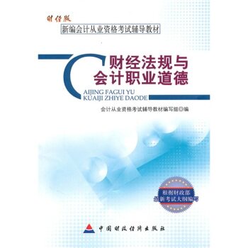 新编会计从业资格考试辅导教材：财经法规与会计职业道德（财经版）/会计从业资格考试辅导教材编写组/中国财政经济出版社