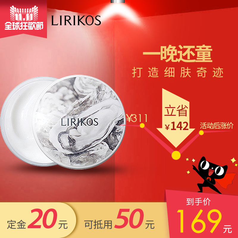 【买就送5款小样】LIRIKOS俪瑞思/海珂思牡蛎细肤睡眠面膜100ml