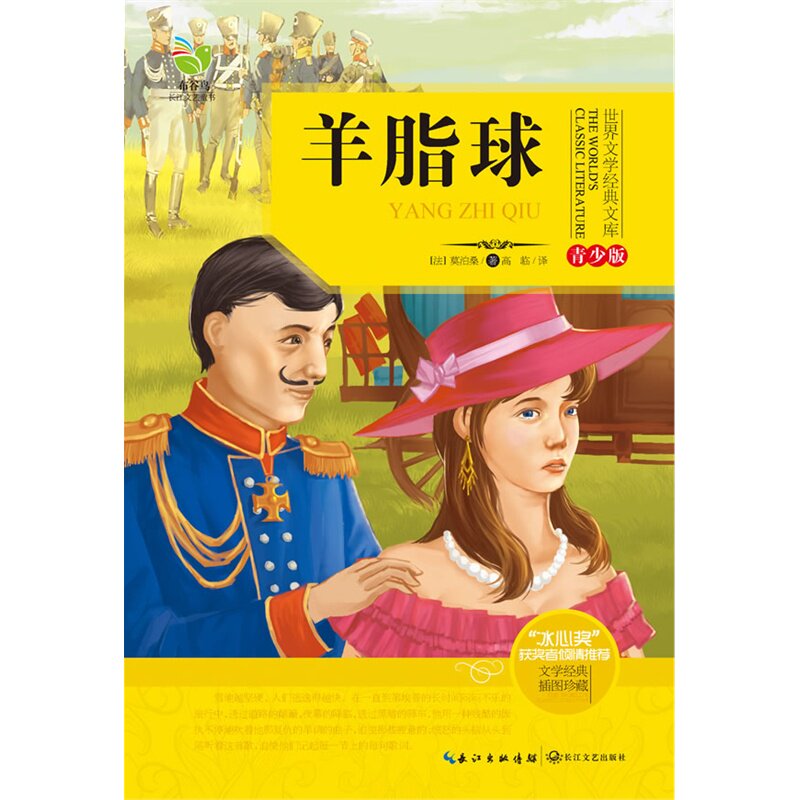 羊脂球(青少版) 正版图书 (法)莫泊桑|译者:高临