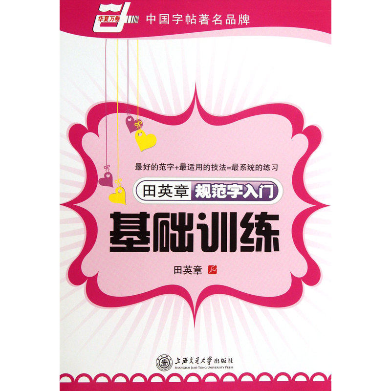 田英章规范字入门基础训练 正版图书 田英章