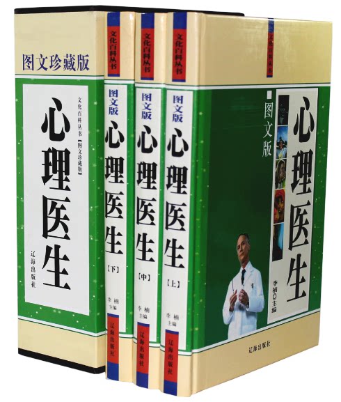全新正版 心理医生图文珍藏本 精装16开3册 心理保健书籍  原价480元  辽海出版社