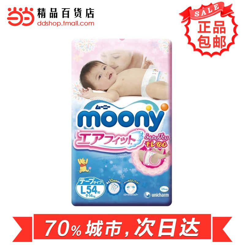 当当网百货 Moony 婴儿纸尿裤L54片大号 尿不湿日本原装尿裤