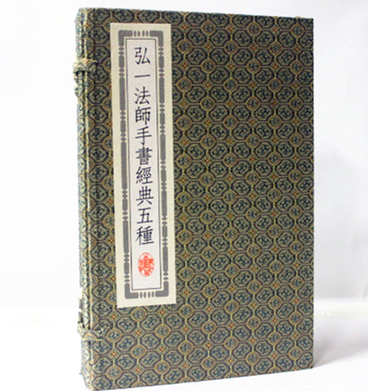 商城正版 弘一法师手书经典五种 16开3册宣纸线装 浙江古籍出版社