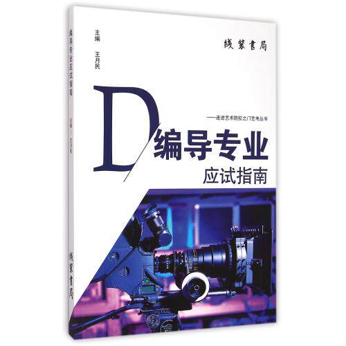 编导专业应试指南/走进艺术院校之门艺考丛书 正版保证 编者:王黑特//邹穗晞|总主编:王月民 艺术97875120154