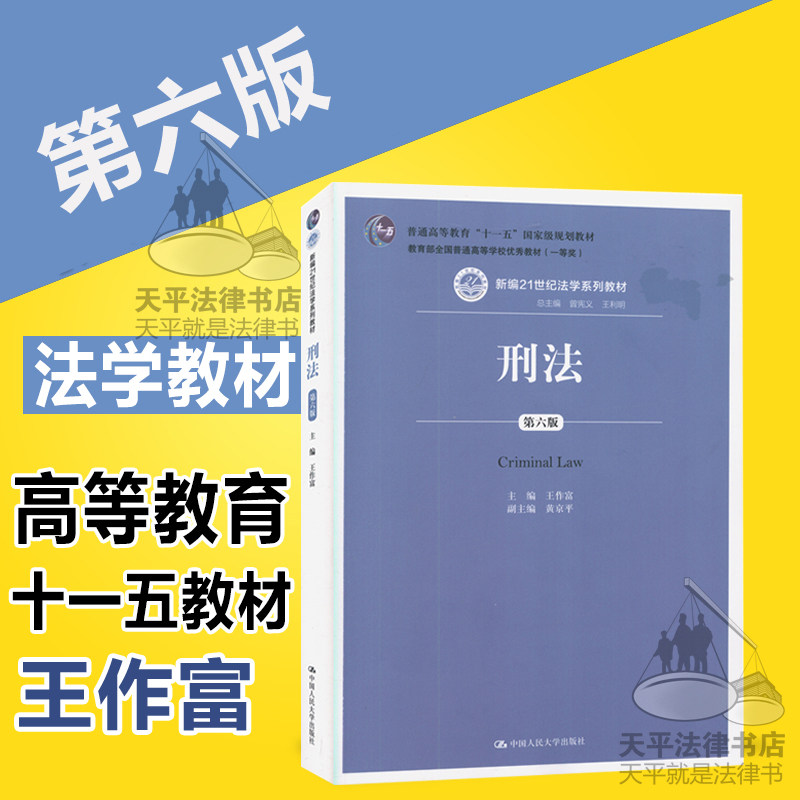 正版现货 人大版 王作富刑法第六版第6版 法学核心系列教材中国人民大学出版社 教育部全国普通高等学校优秀教材一等奖