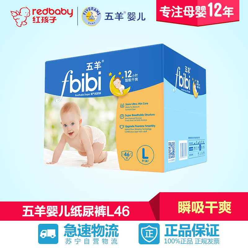 【红孩子母婴】五羊婴儿纸尿裤L码46片瞬吸干爽宝宝尿不湿