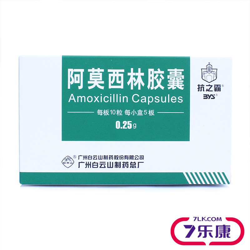 抗之霸 阿莫西林胶囊 0.25g*50粒/盒