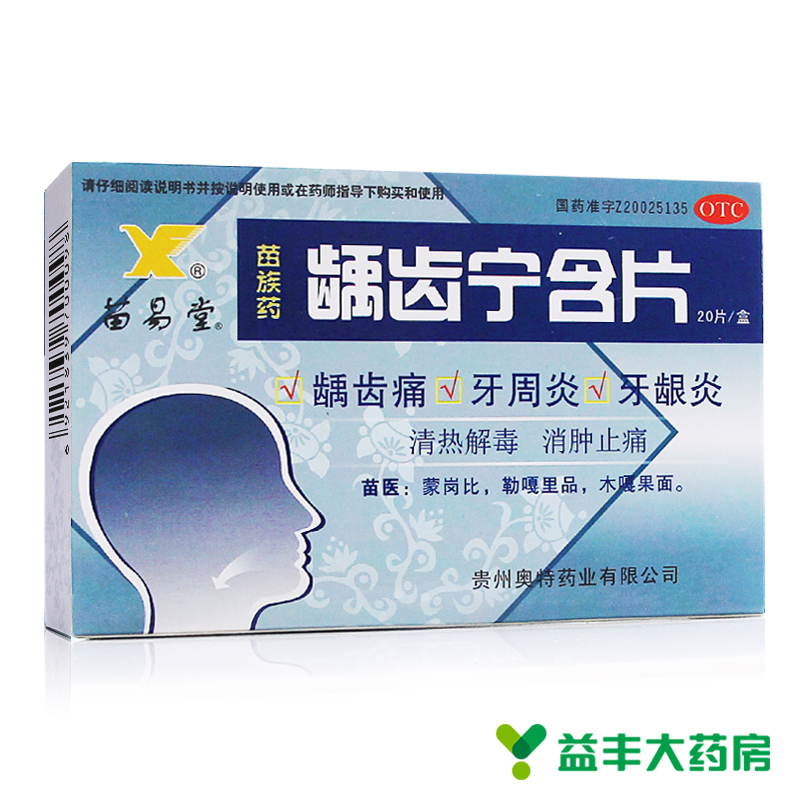 包邮 苗易堂 龋齿宁含片20片 清热解毒 消肿止痛 龋齿痛 牙周