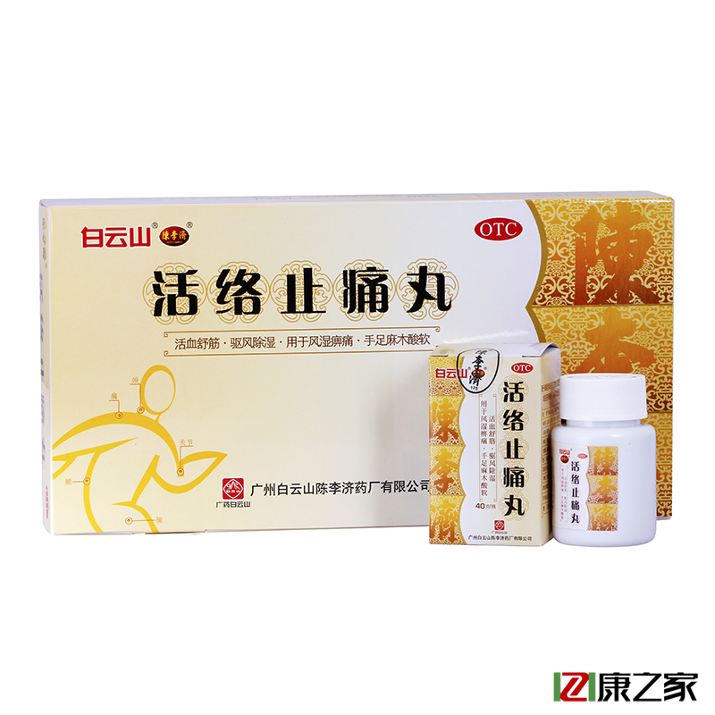 白云山陈李济 活络止痛丸5瓶活血舒筋 驱风除湿 手足麻木酸软药品