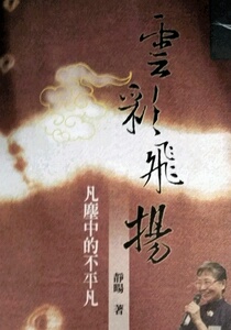 预售【外图台版】云彩飞扬：凡尘中的不平凡 / 静暘 印刻