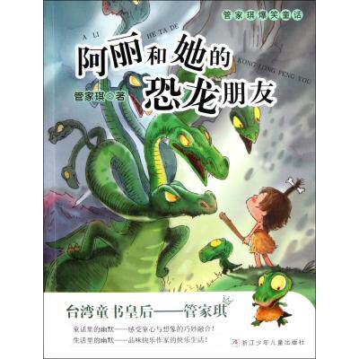 阿丽和她的恐龙朋友/管家琪爆笑童话 正版保证 管家琪 少儿9787534271953