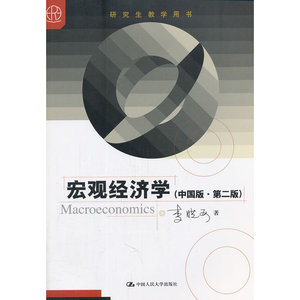 宏观经济学（中国版·第二版）（研究生教学用书）