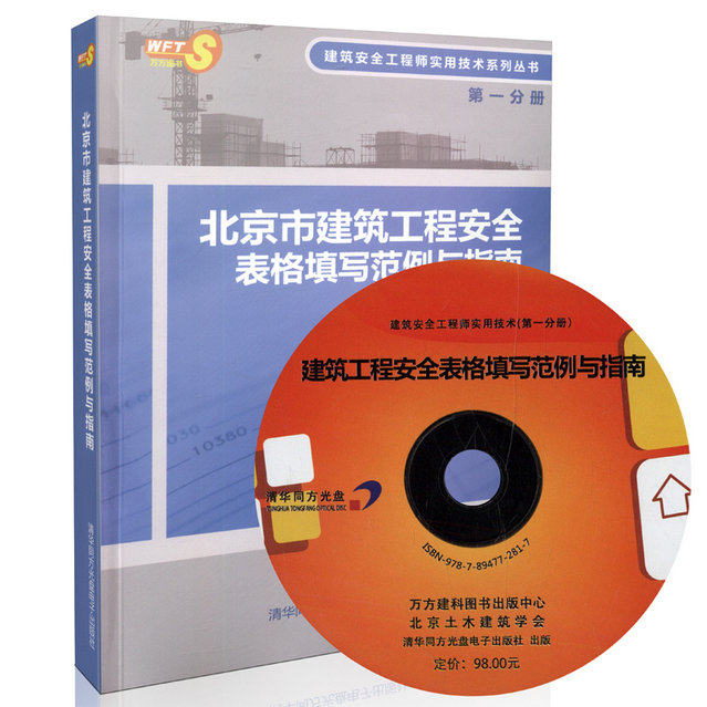 北京市建筑安全工程师实用技术系列丛书（第一分册）建筑工程安全