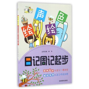 日记周记起步/绘声绘色 博库网