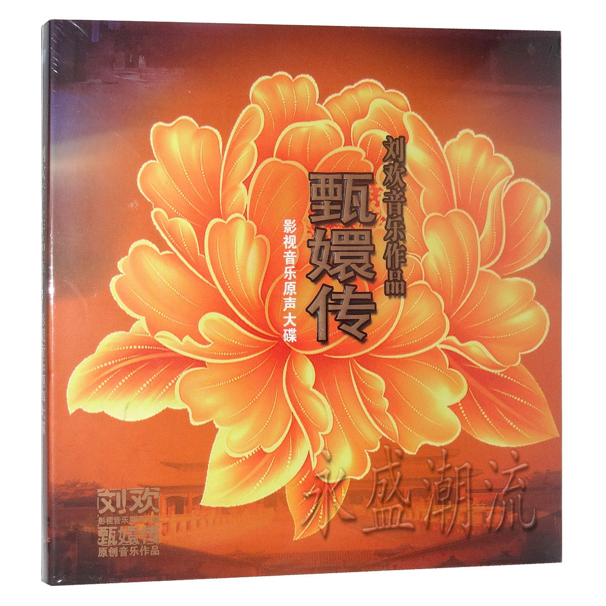 包邮现货 刘欢音乐作品 甄嬛传 姚贝娜 影视音乐原声 CD+彩色剧照