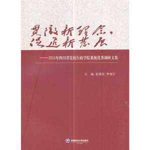 贯彻新理念，促进新发展——2015年四川省党校行政学院系统优秀调研文集