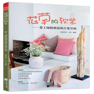 花草的软装——爱上绿植创意的百变空间（软装助你成为幸福的生活家!全方位介绍优秀软