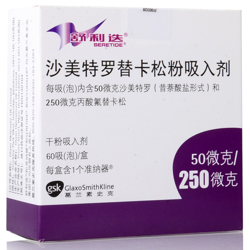 舒利迭 舒利迭 沙美特罗替卡松粉吸入剂 50ug：250ug*60吸/盒