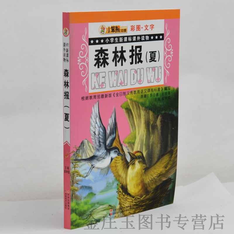 小笨熊动漫彩图文字 小学生新课标课外读物森林报(夏)小学生课外书2-3年级 一二三年级 儿童百科普故事书 植物王国 正版现货