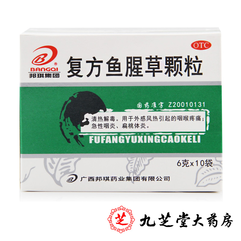 买2减5元】邦琪复方鱼腥草颗粒6g*10袋 清热解毒咽喉肿痛急性咽炎