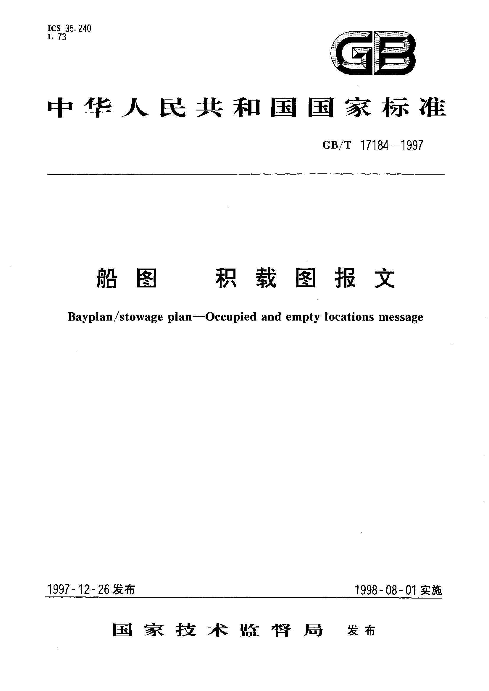 船图 积载图报文(GB/T 17184-1997)