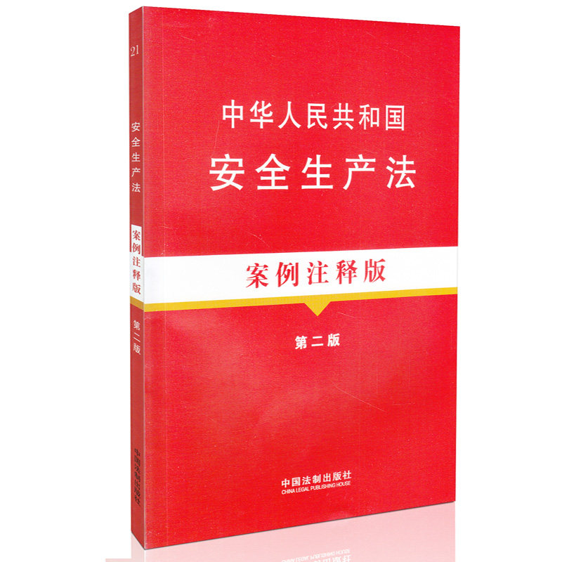 中华人民共和国安全生产法：案例注释版