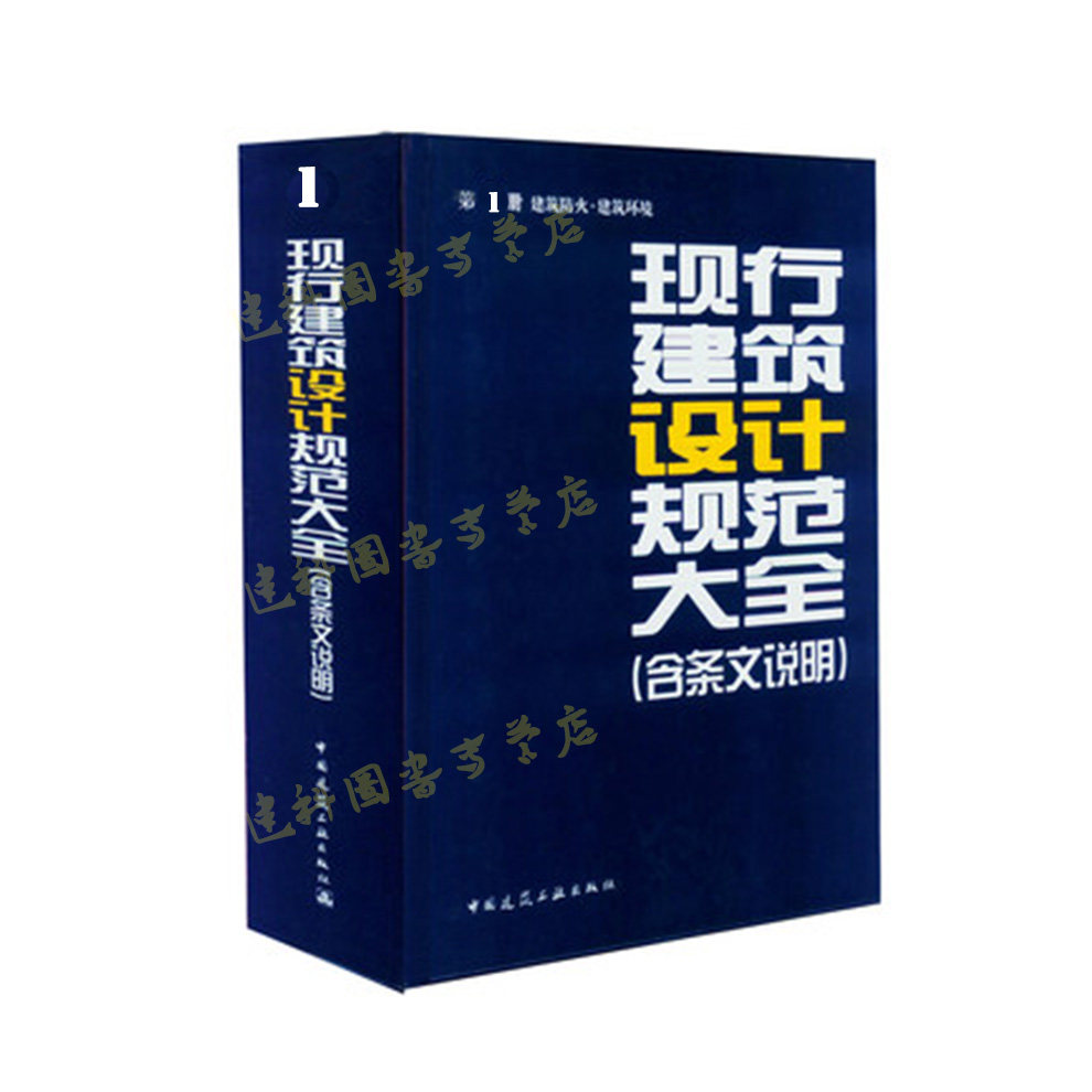 正版包邮 2014年版现行建筑设计规范大全第1册:通用标准·民用建筑(含条文说明)不包邮地区（新疆、西藏、港、澳、台、海外）