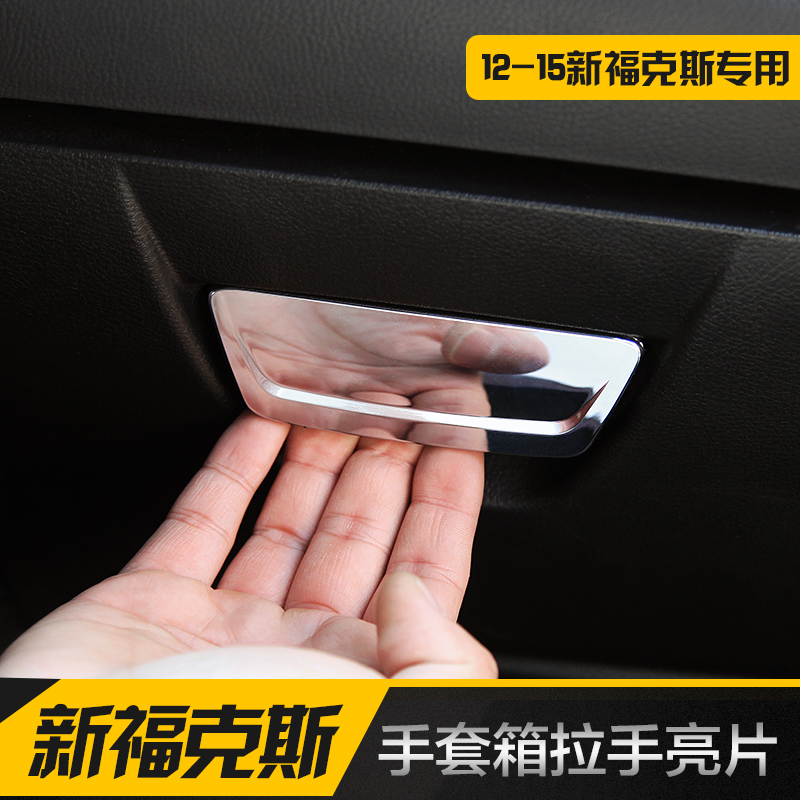 12-15新福克斯改装专用手套箱拉手亮片2012-15新福克斯手套箱装饰